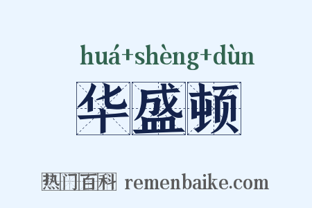 华盛顿是什么意思的图片